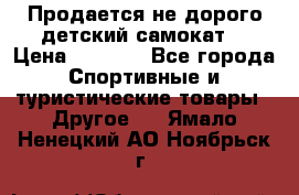 Продается не дорого детский самокат) › Цена ­ 2 000 - Все города Спортивные и туристические товары » Другое   . Ямало-Ненецкий АО,Ноябрьск г.